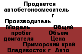 Продается автобетоносмеситель Daewoo Novus 7M3 2012г    › Производитель ­ Daewoo › Модель ­ NOVUS › Общий пробег ­ 10 › Объем двигателя ­ 14 › Цена ­ 3 603 000 - Приморский край, Владивосток г. Авто » Спецтехника   . Приморский край